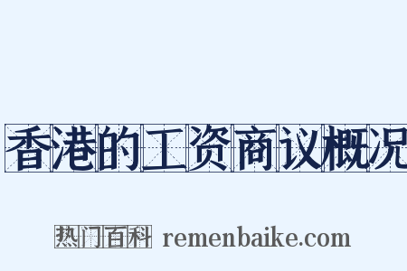 香港的工资商议概况是什么意思的图片